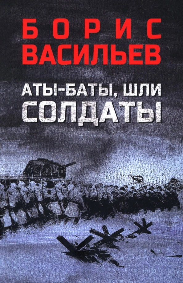 Васильев Б.Л. Аты-баты, шли солдаты