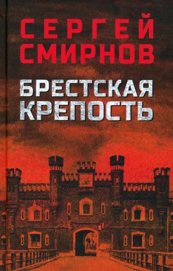 Смирнов С.С. Брестская крепость