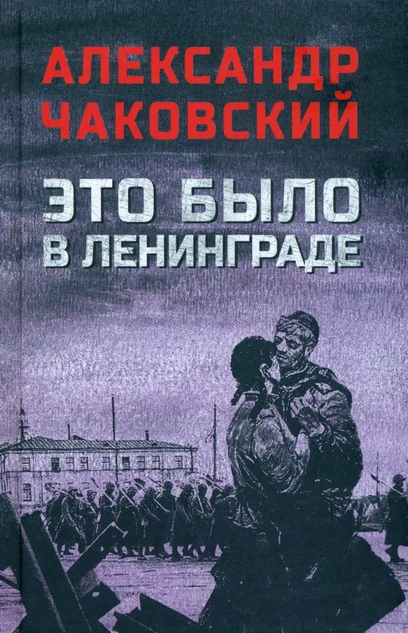 Чаковский А.Б. Это было в Ленинграде