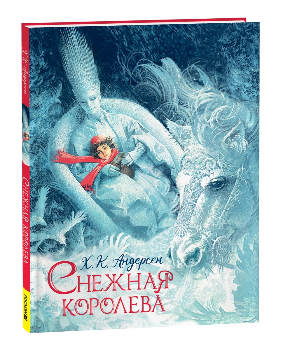 Андерсен Х.-К. Снежная королева