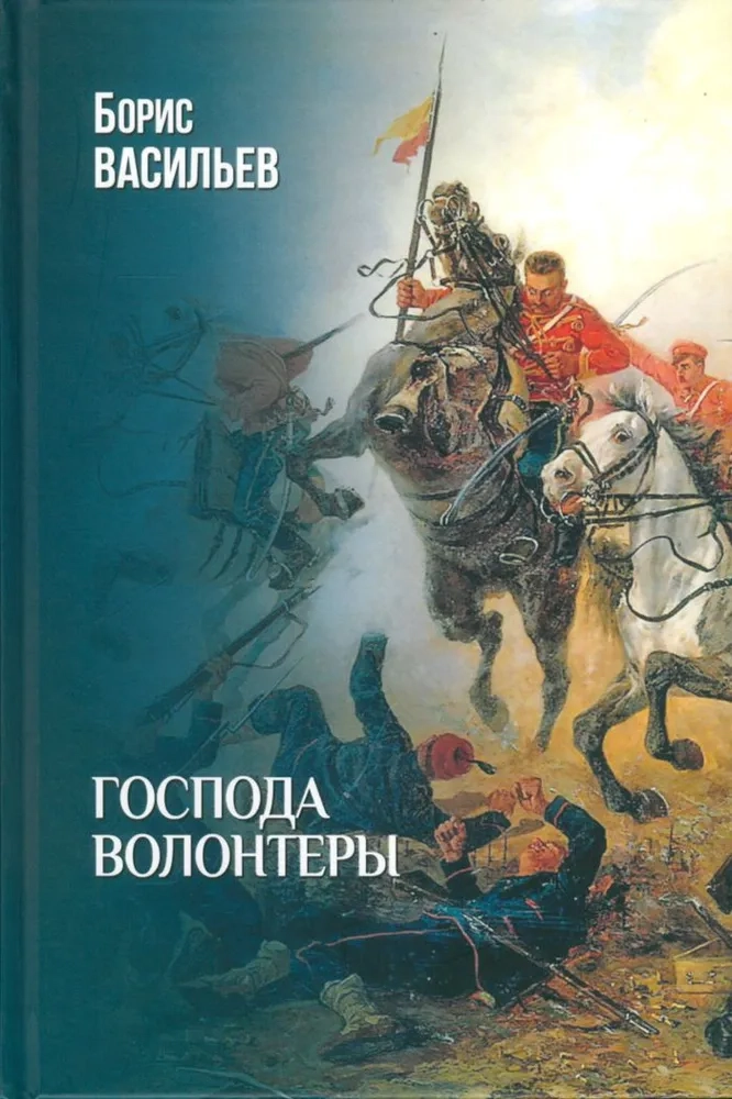 Васильев Б.Л. Господа волонтеры