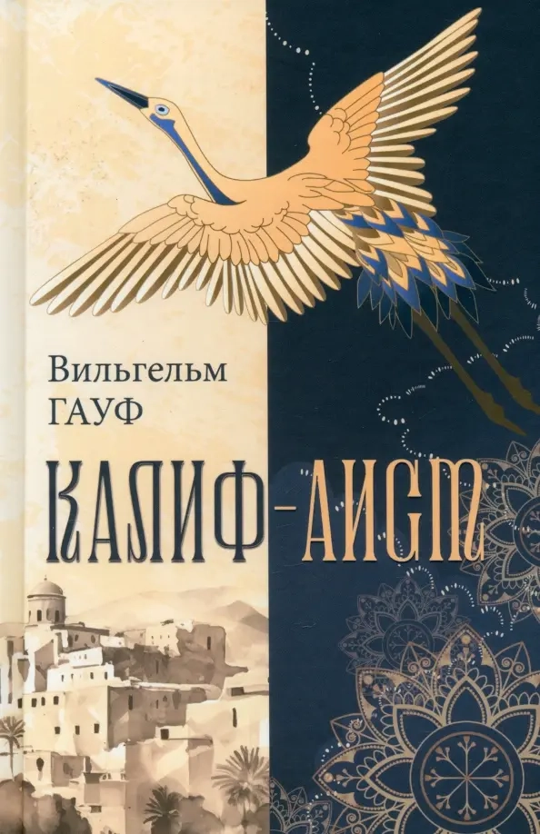 Гауф В. Калиф-аист