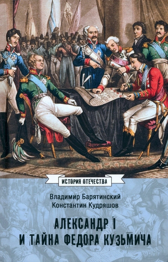 Ермаков С.Э. Александр I и тайна Федора Кузьмича