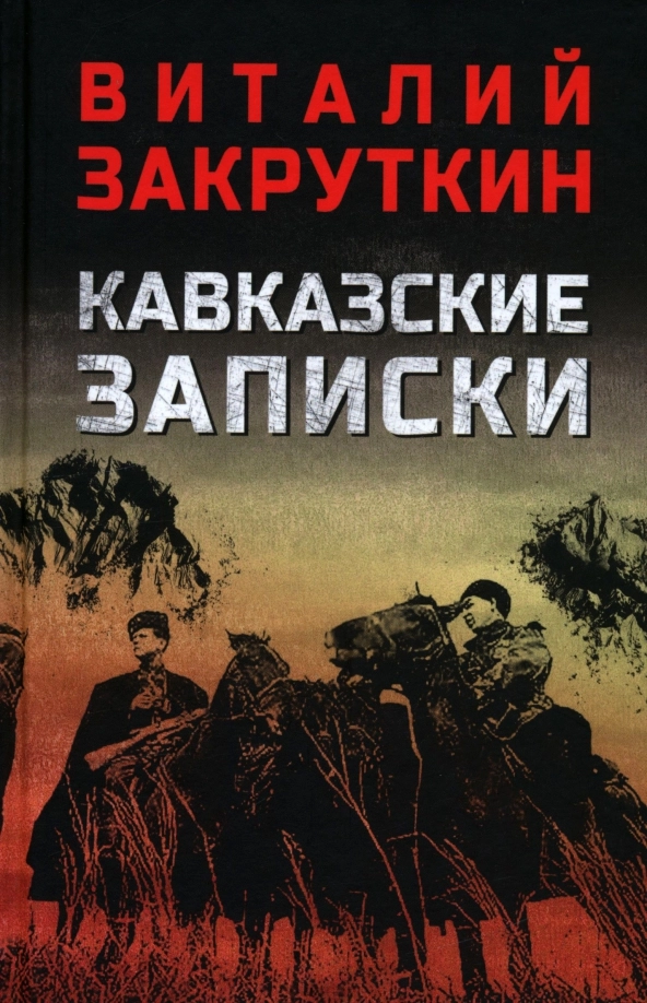 Закруткин В.А. Кавказские записки