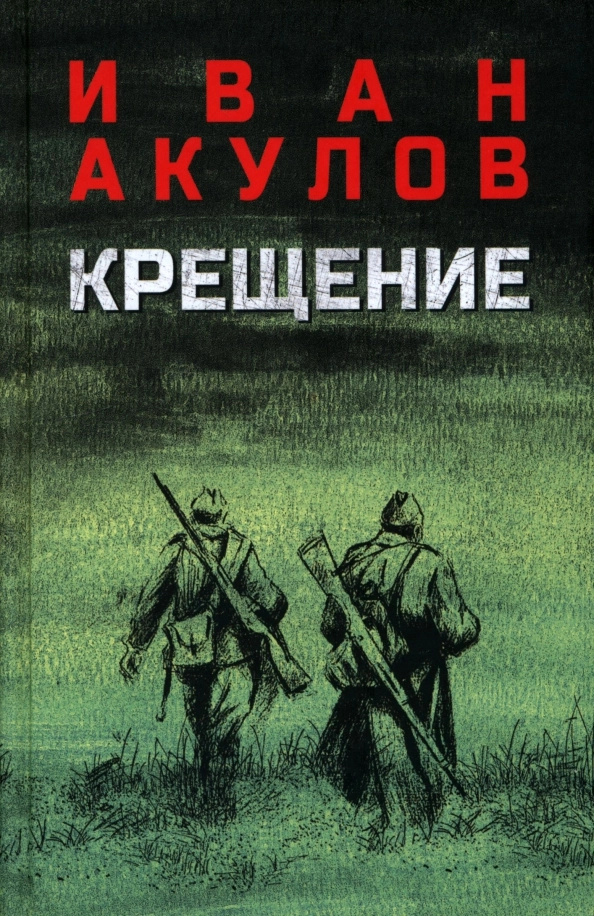 Акулов И.И. Крещение