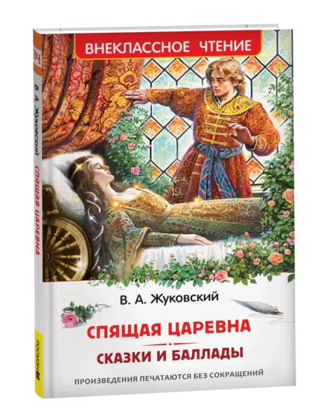 Жуковский В. Спящая царевна. Сказки и баллады