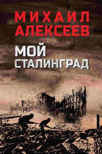 Алексеев М.Н. Мой Сталинград