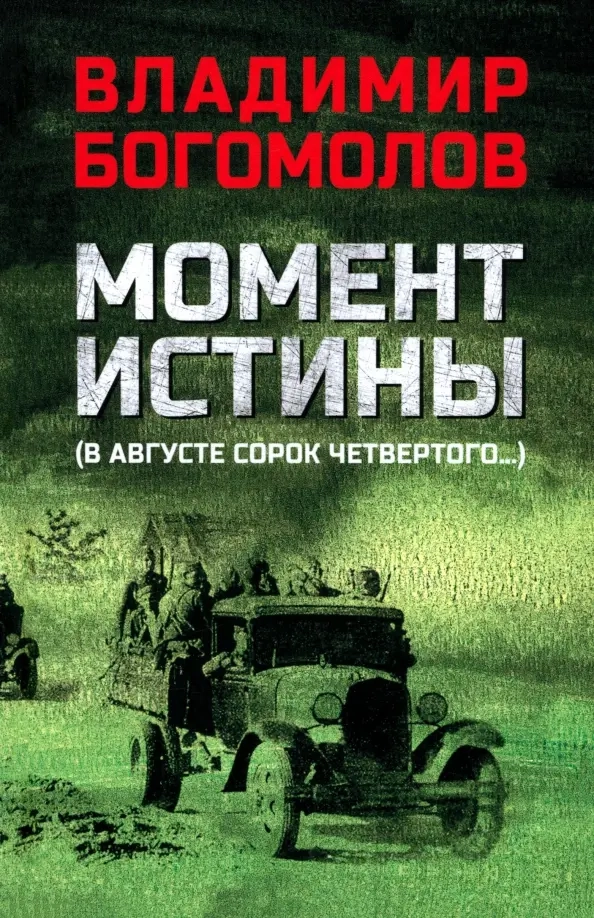 Богомолов В.О. Момент истины (В августе сорок четвертого…)