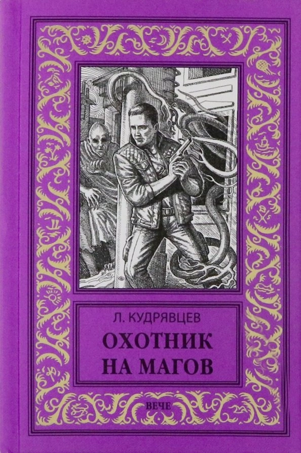 Кудрявцев Л.В. Охотник на магов. Мир ведьмаков