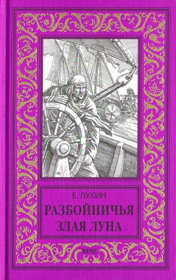 Лукин Е.Ю. Разбойничья злая луна