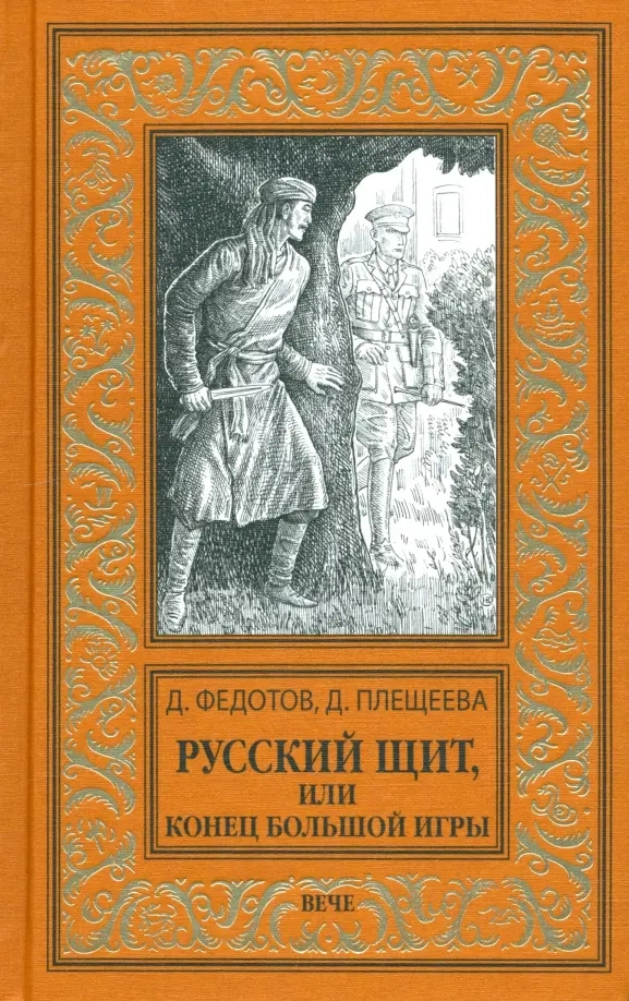 Федотов Д.С. Русский щит, или Конец Большой игры