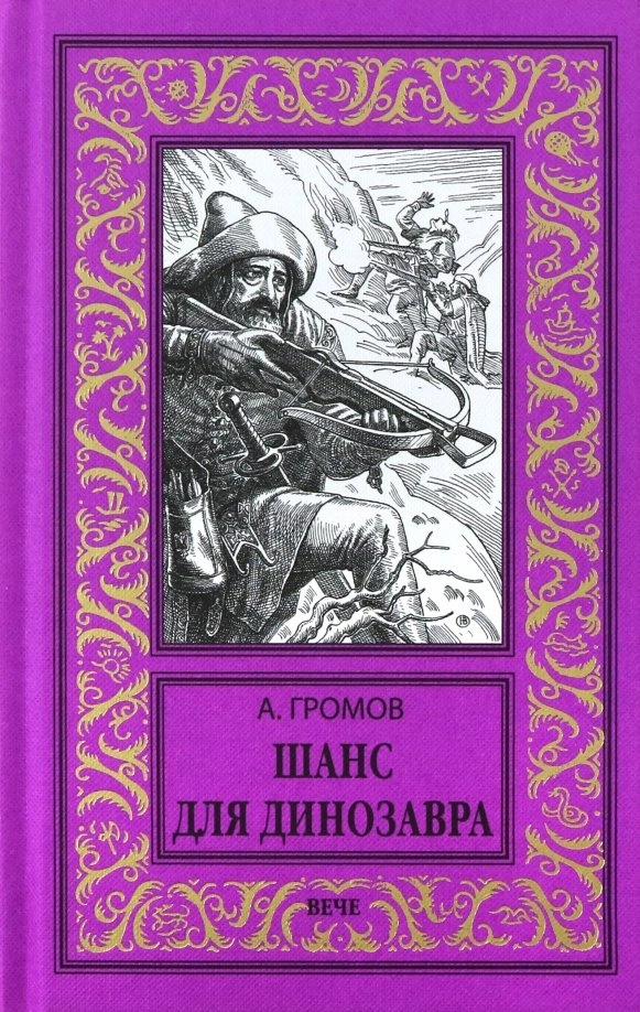 Громов А.Н. Шанс для динозавра