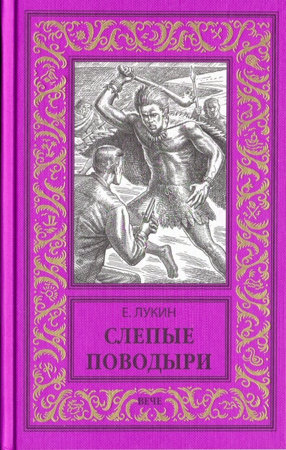 Лукин Е.Ю. Слепые поводыри