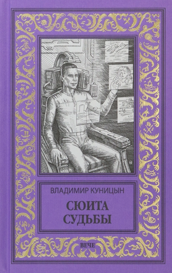 Куницын В.А. Сюита судьбы