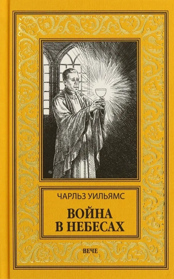 Уильямс Ч. Война в Небесах