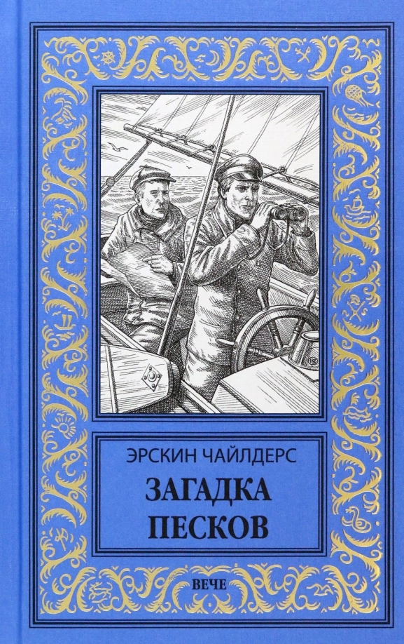 Чайлдерс Э. Загадка песков