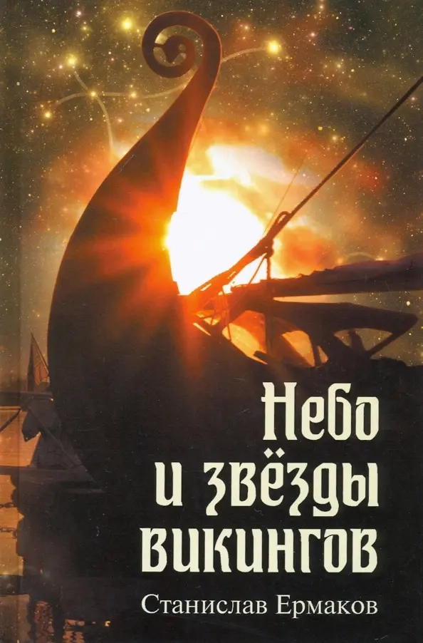 Ермаков С.Э. Небо и звёзды викингов