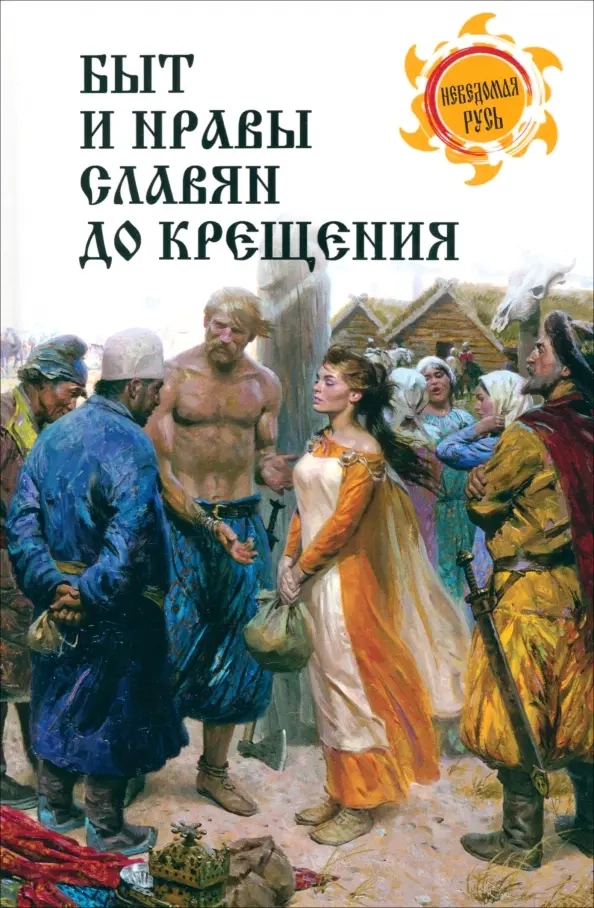 Ермаков С.Э. Быт и нравы славян до крещения