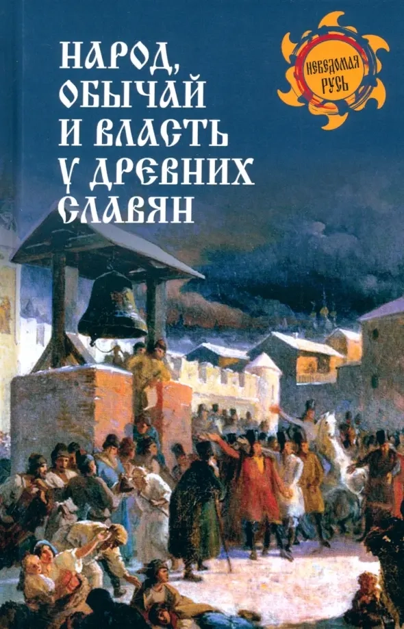 Ермаков С.Э. Народ, обычай и власть у древних славян