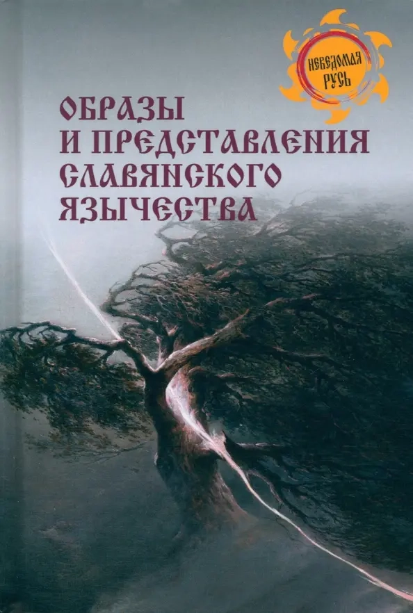 Ермаков С.Э. Образы и представления славянского язычества