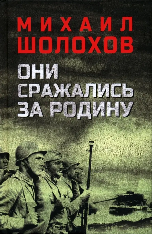 Шолохов М.А. Они сражались за Родину