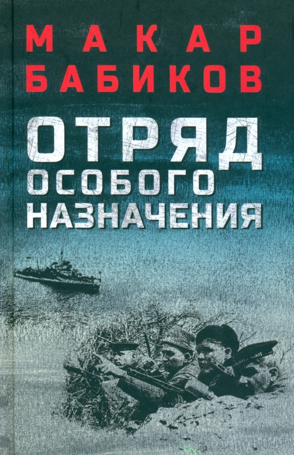 Бабиков М.А. Отряд особого назначения