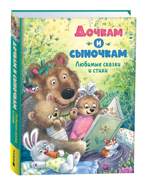 Дочкам и сыночкам. Любимые сказки и стихи
