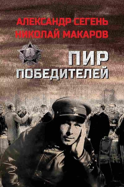 Сегень А.Ю. Пир победителей