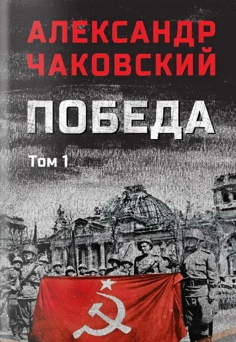 Чаковский А.Б. Победа т.1