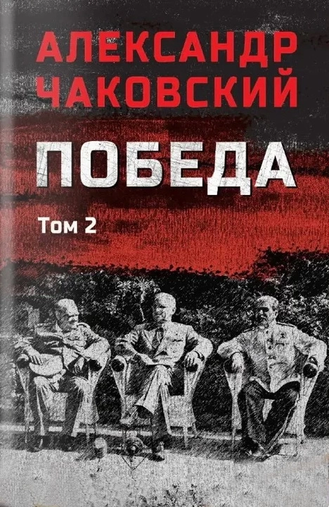 Чаковский А.Б. Победа т.2