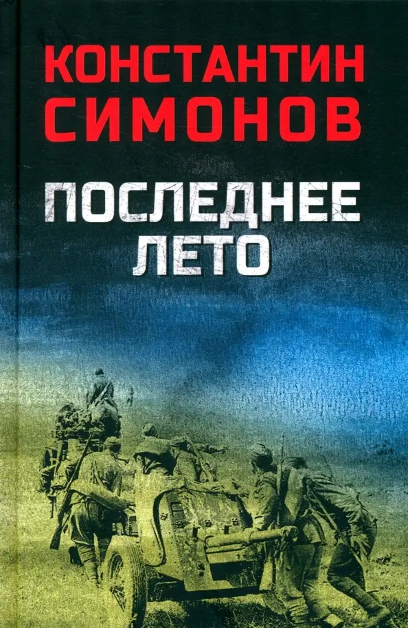 Симонов К.М. Последнее лето