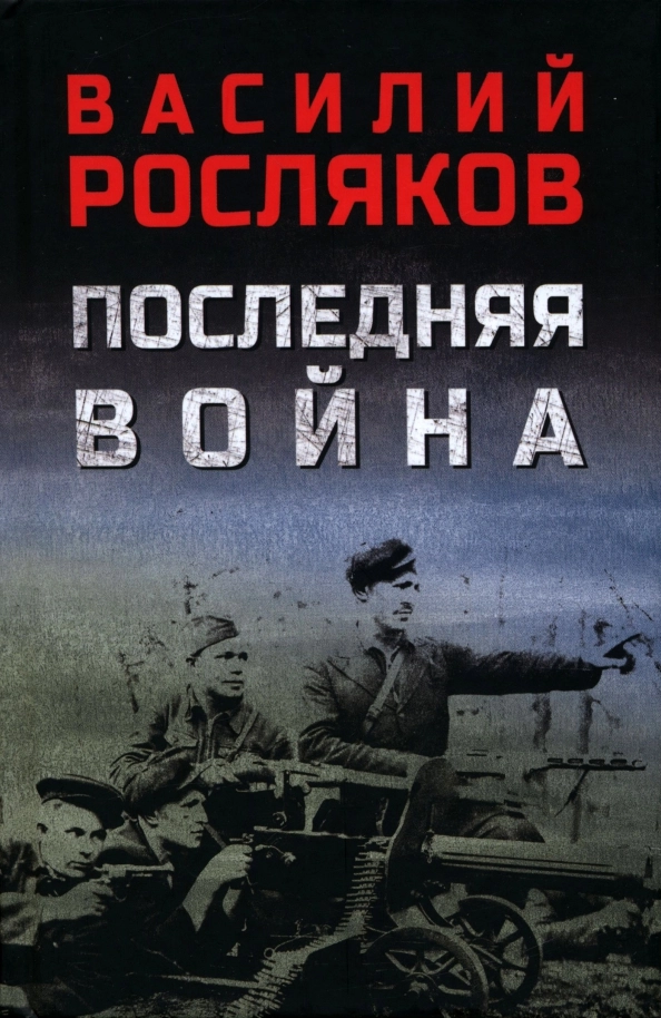Росляков В.П. Последняя война