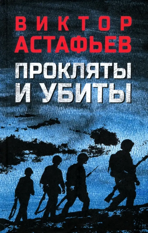 Астафьев В.П. Прокляты и убиты