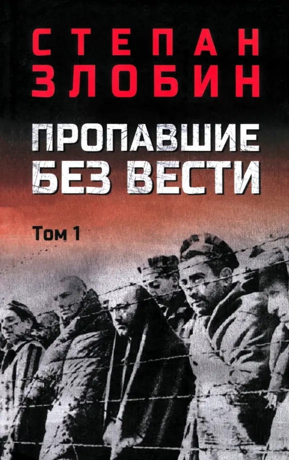 Злобин С.П. Пропавшие без вести т.1