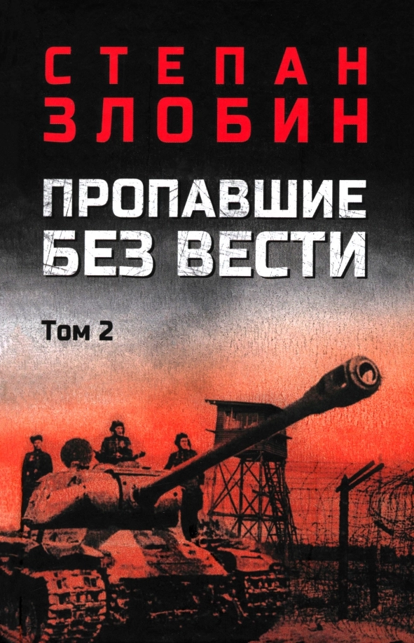 Злобин С.П. Пропавшие без вести т.2