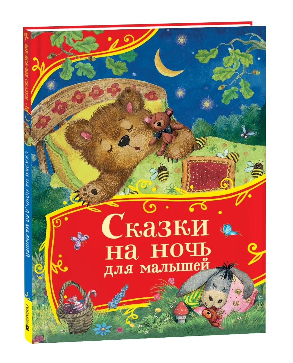 Сказки на ночь для малышей