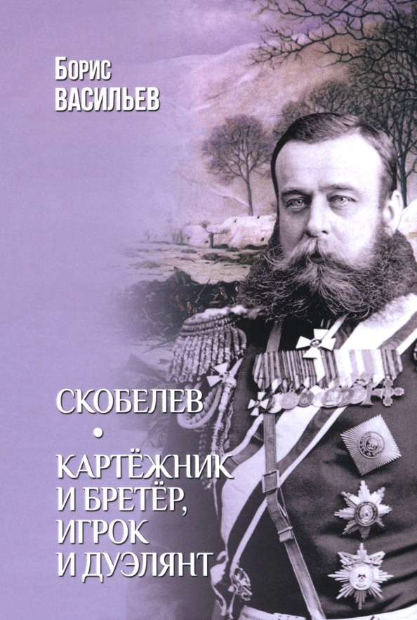 Васильев Б.Л. Скобелев. Картёжник и бретёр, игрок и дуэлянт