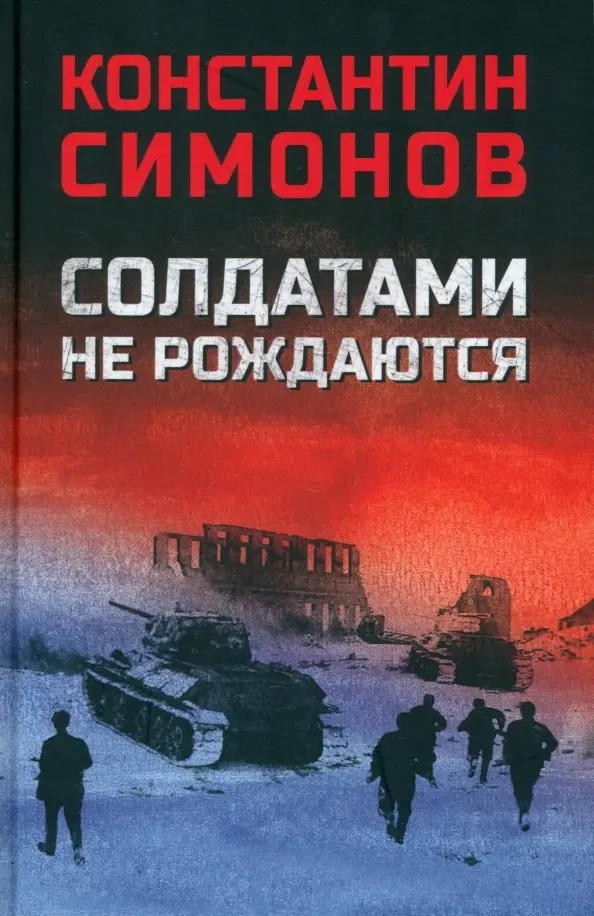 Симонов К.М. Солдатами не рождаются