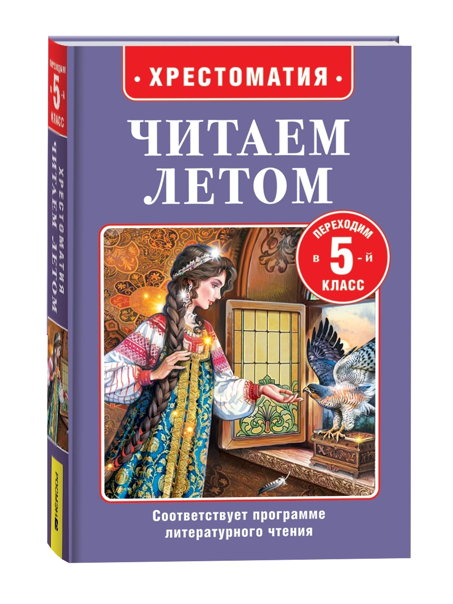 Читаем летом. Переходим в 5-й класс