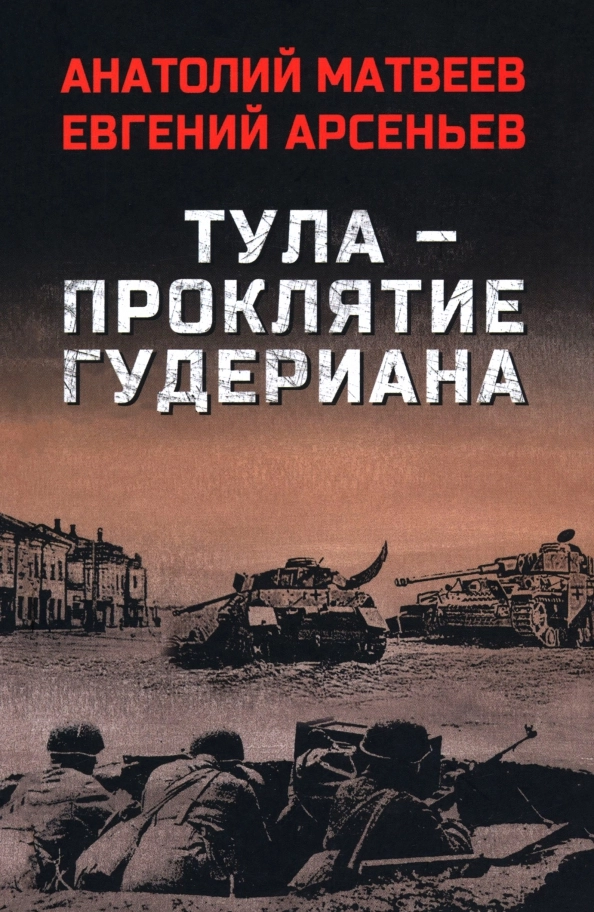 Матвеев А.А. Тула — проклятие Гудериана