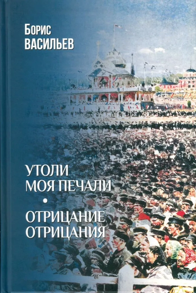 Васильев Б.Л. Утоли моя печали. Отрицание отрицания