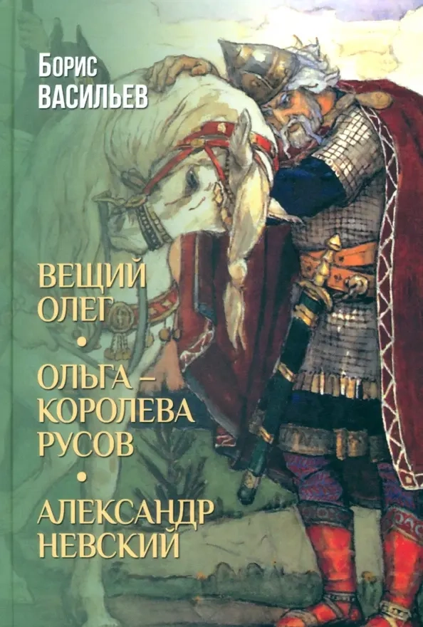 Васильев Б.Л. Вещий Олег; Ольга — королева русов; Александр Невский