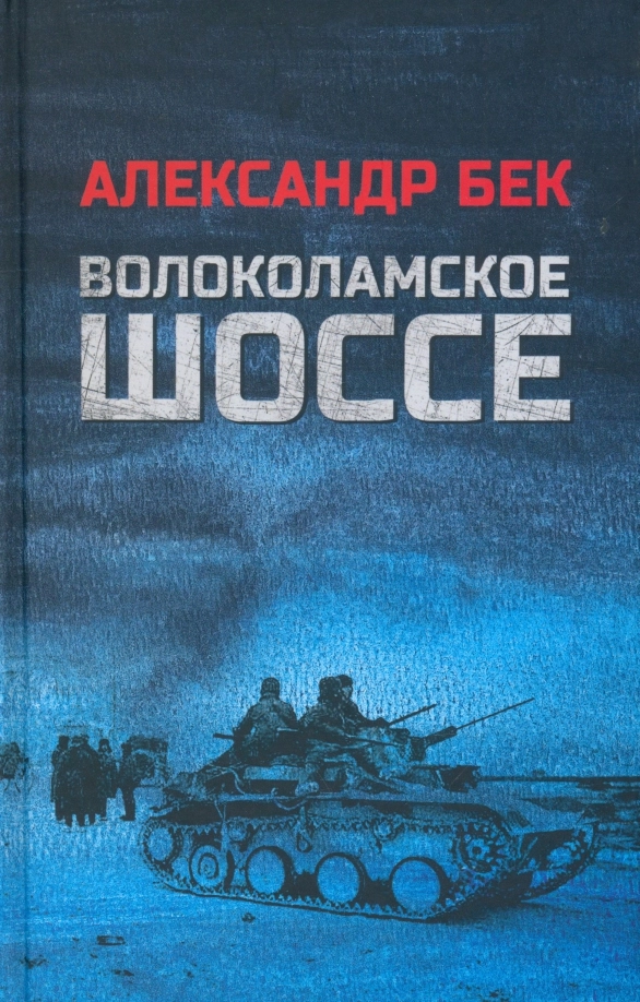 Бек А.А. Волоколамское шоссе
