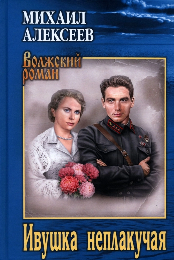 Алексеев М.Н. Ивушка неплакучая