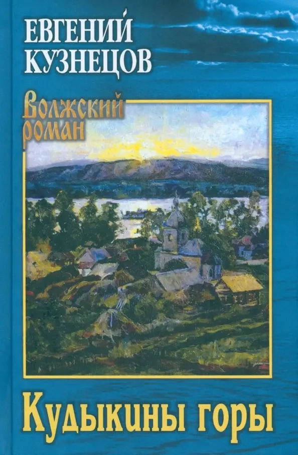 Кузнецов Е.В. Кудыкины горы