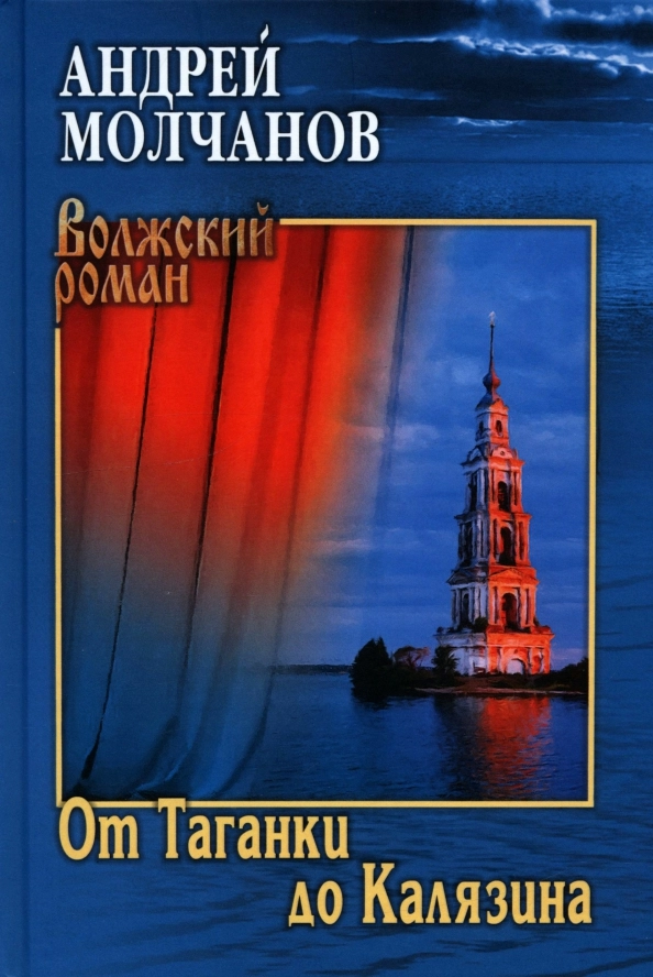Молчанов А.А. От Таганки до Калязина