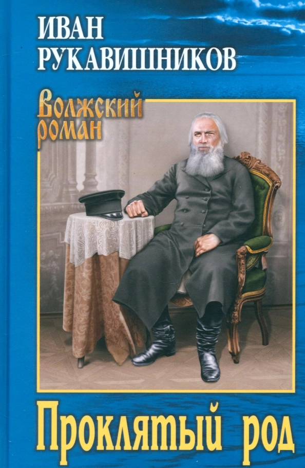 Рукавишников И.С. Проклятый род