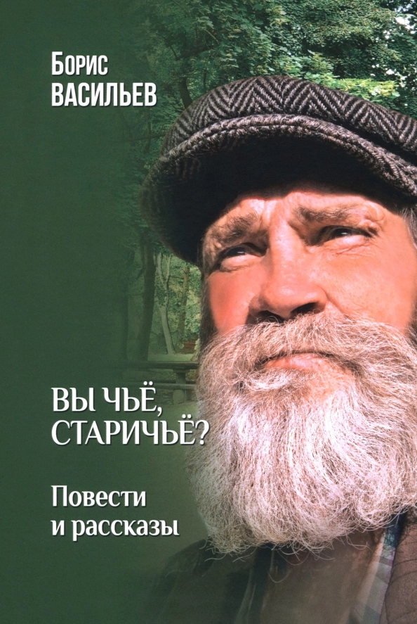 Васильев Б.Л. Вы чьё, старичьё?