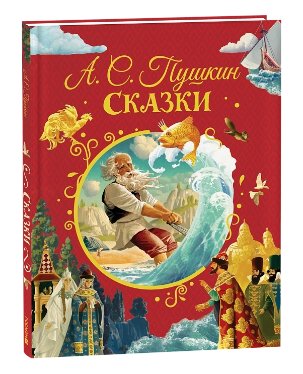 Пушкин А. Сказки