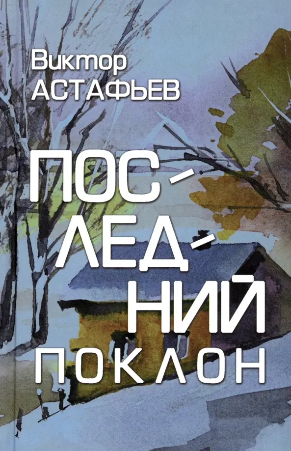 Астафьев В.П. Последний поклон